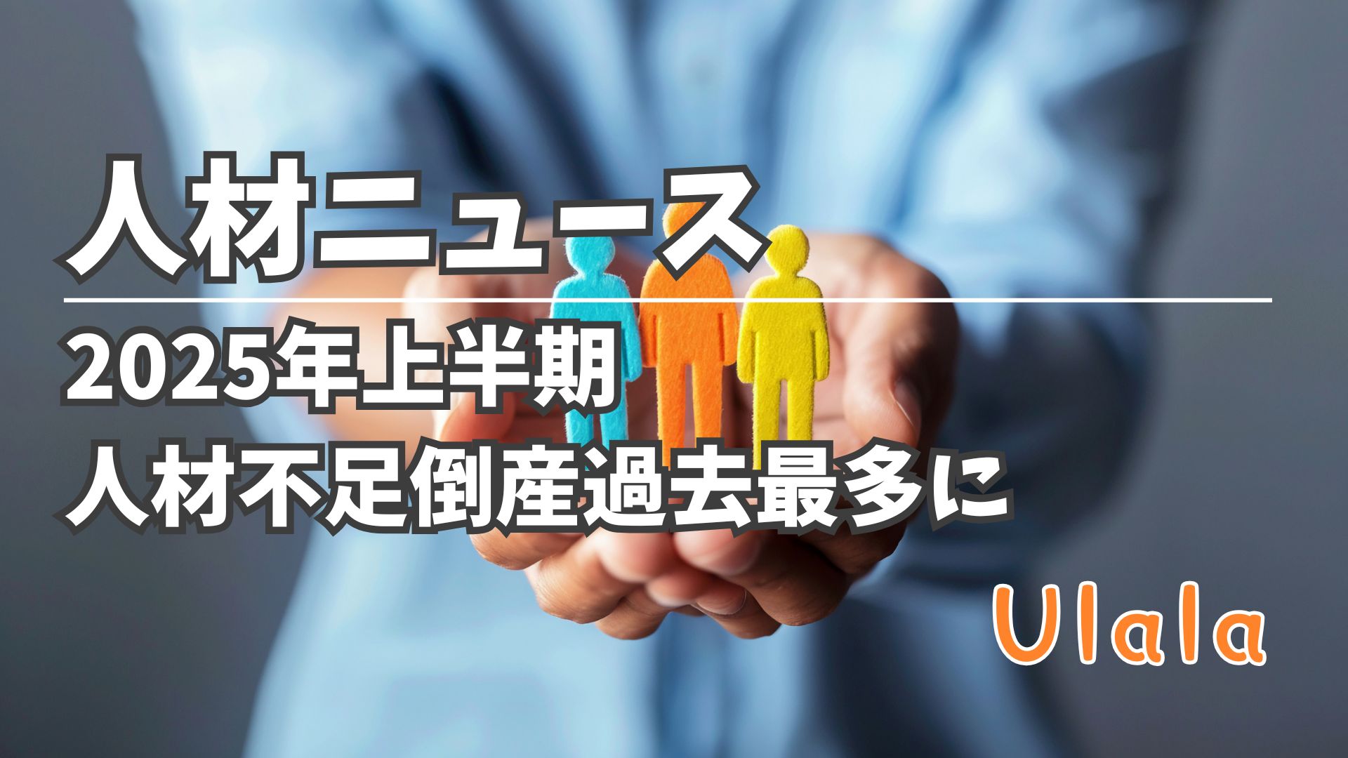 NEWS解説］他人事ではない人手不足倒産